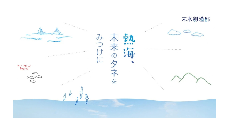 未来創造部